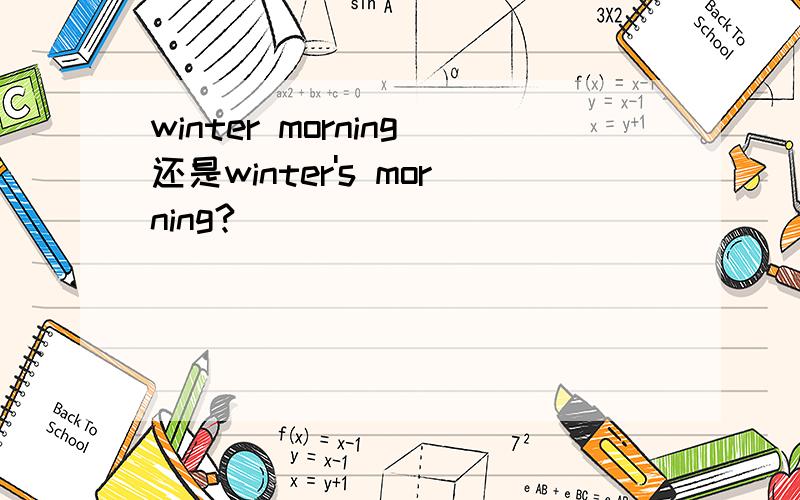 winter morning还是winter's morning?