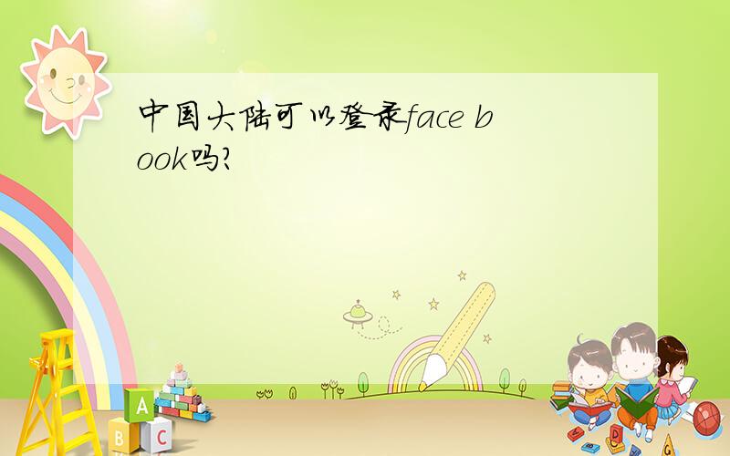 中国大陆可以登录face book吗?