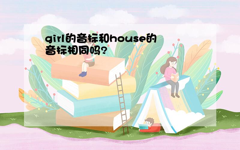 girl的音标和house的音标相同吗?