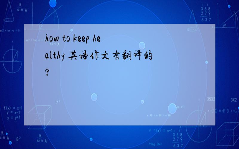 how to keep healthy 英语作文有翻译的?