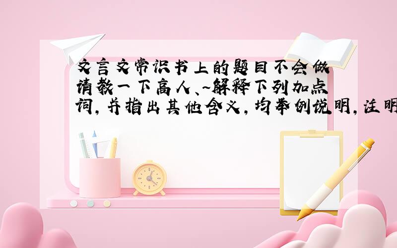 文言文常识书上的题目不会做 请教一下高人、~解释下列加点词,并指出其他含义,均举例说明,注明出处（1）君与知之者【谋】之