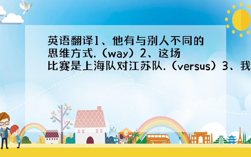 英语翻译1、他有与别人不同的思维方式.（way）2、这场比赛是上海队对江苏队.（versus）3、我习惯于开收音机工作.