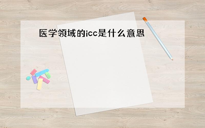 医学领域的icc是什么意思