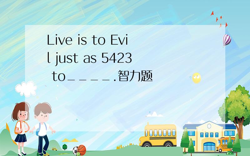 Live is to Evil just as 5423 to____.智力题