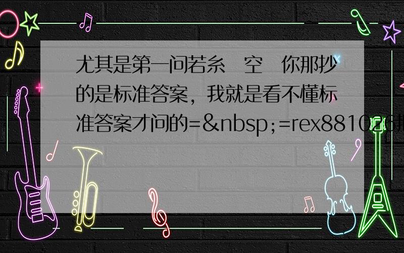 尤其是第一问若糸の空嵆你那抄的是标准答案，我就是看不懂标准答案才问的= =rex881026把你的步骤写一下谢