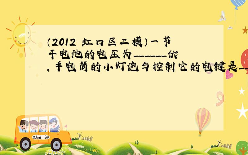 （2012•虹口区二模）一节干电池的电压为______伏，手电筒的小灯泡与控制它的电键是______的（选填“串联”或“