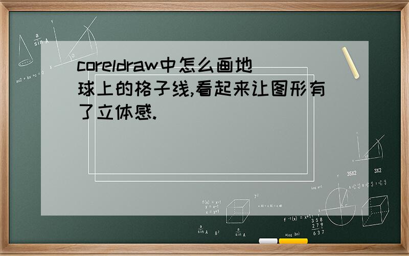 coreldraw中怎么画地球上的格子线,看起来让图形有了立体感.