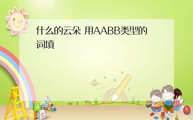 什么的云朵 用AABB类型的词填