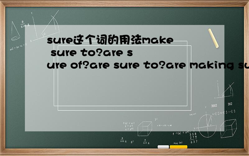 sure这个词的用法make sure to?are sure of?are sure to?are making su