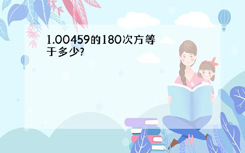 1.00459的180次方等于多少?