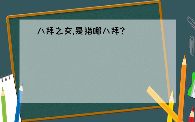 八拜之交,是指哪八拜?