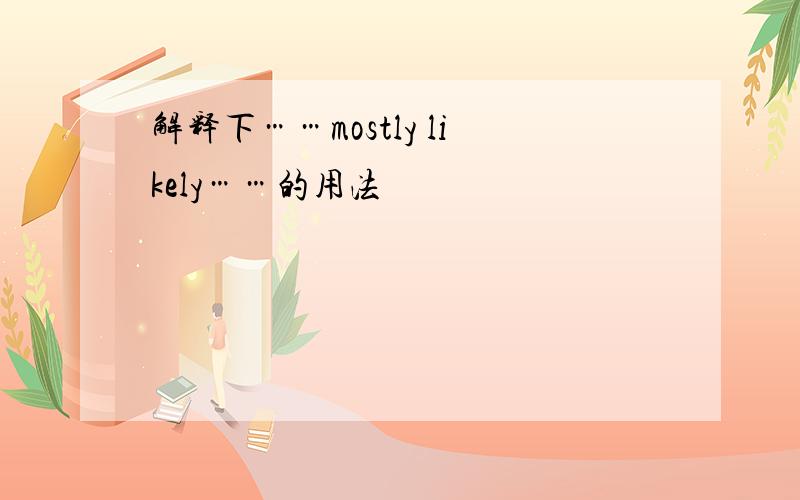 解释下……mostly likely……的用法