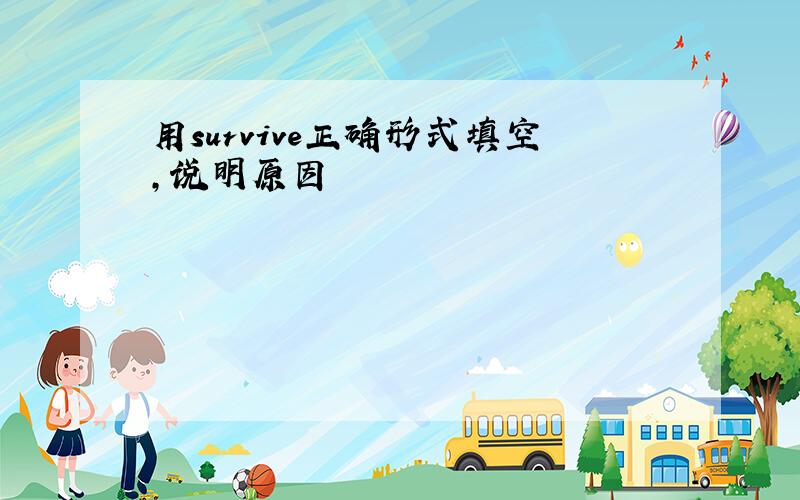 用survive正确形式填空,说明原因