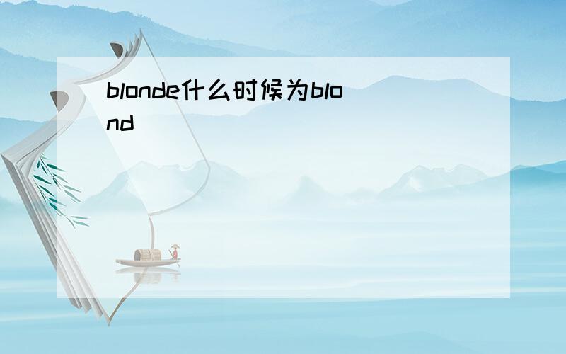 blonde什么时候为blond