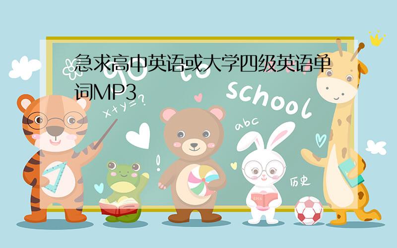 急求高中英语或大学四级英语单词MP3