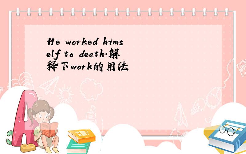 He worked himself to death.解释下work的用法