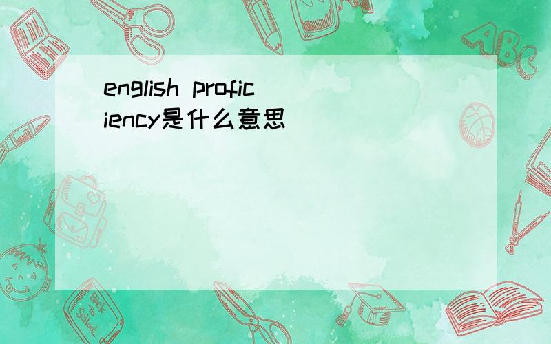 english proficiency是什么意思