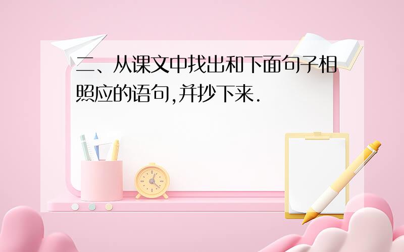 二、从课文中找出和下面句子相照应的语句,并抄下来.