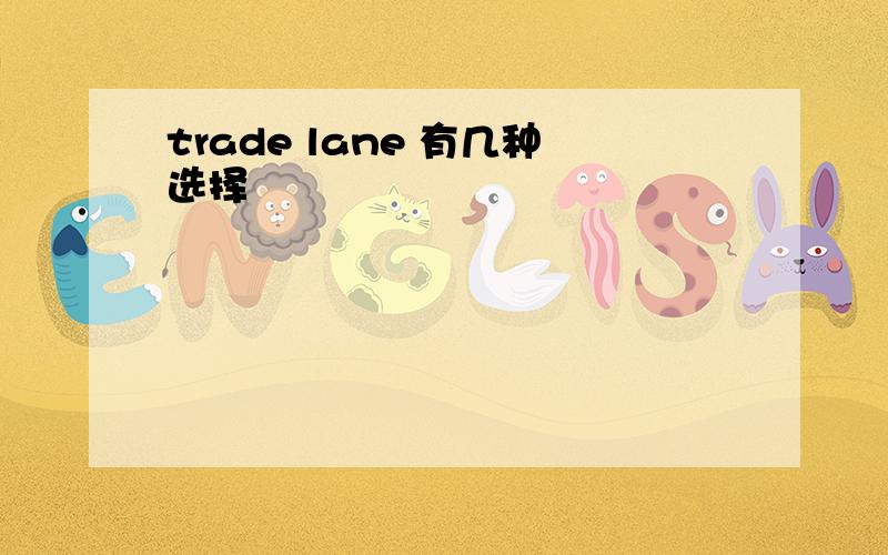 trade lane 有几种选择