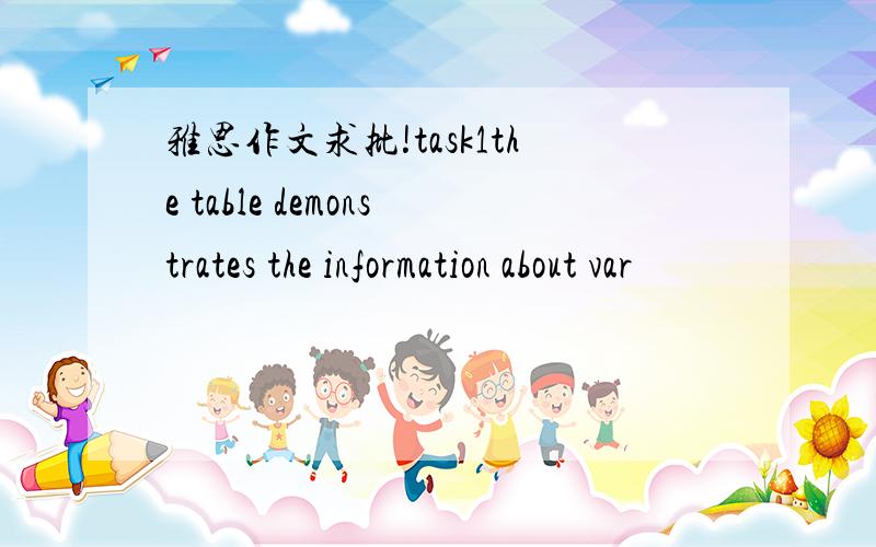 雅思作文求批!task1the table demonstrates the information about var