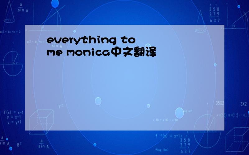 everything to me monica中文翻译