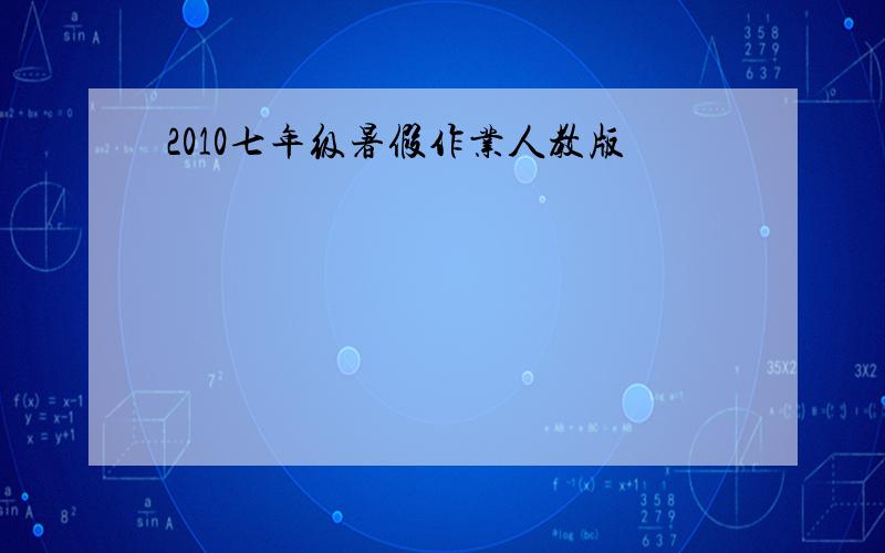 2010七年级暑假作业人教版