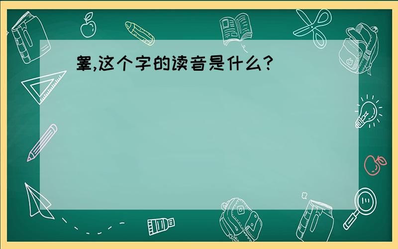 睾,这个字的读音是什么?