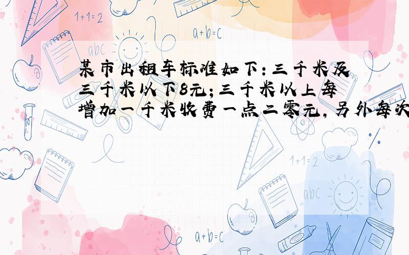 某市出租车标准如下：三千米及三千米以下8元；三千米以上每增加一千米收费一点二零元,另外每次付费须另加一元燃料费.黎军乘车