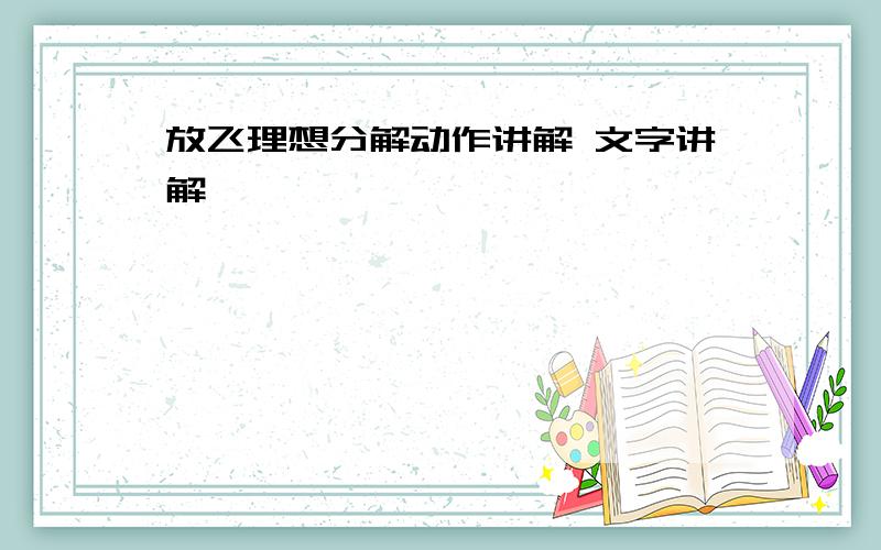 放飞理想分解动作讲解 文字讲解