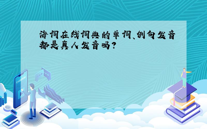 海词在线词典的单词、例句发音都是真人发音吗?