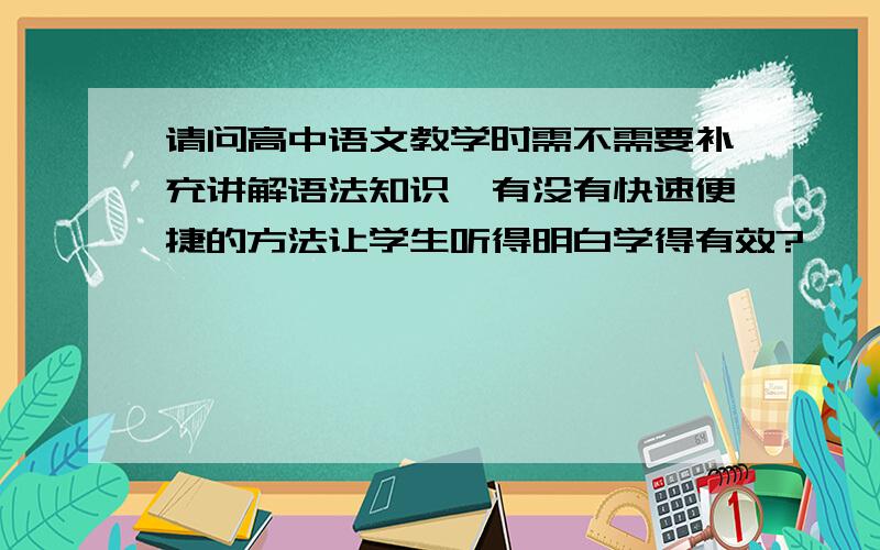 请问高中语文教学时需不需要补充讲解语法知识,有没有快速便捷的方法让学生听得明白学得有效?