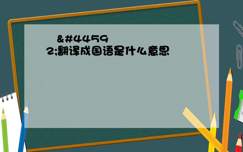 아기翻译成国语是什么意思