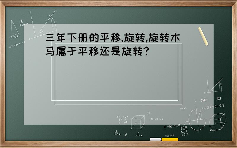 三年下册的平移,旋转,旋转木马属于平移还是旋转?