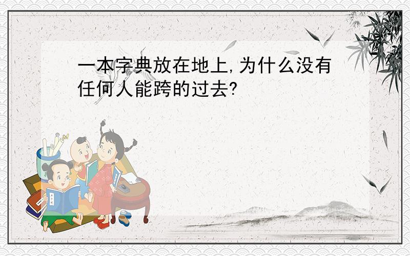 一本字典放在地上,为什么没有任何人能跨的过去?