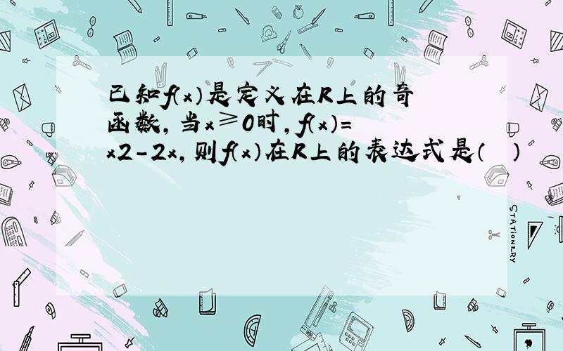 已知f（x）是定义在R上的奇函数，当x≥0时，f（x）=x2-2x，则f（x）在R上的表达式是（　　）