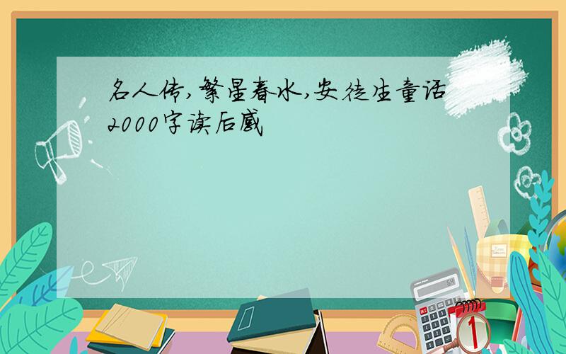 名人传,繁星春水,安徒生童话2000字读后感