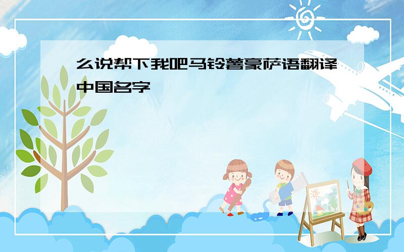 么说帮下我吧马铃薯豪萨语翻译中国名字