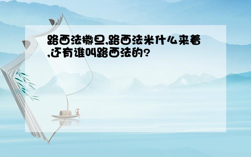 路西法撒旦,路西法米什么来着,还有谁叫路西法的?