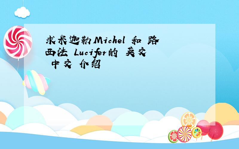 求米迦勒Michel 和 路西法 Lucifer的 英文 中文 介绍