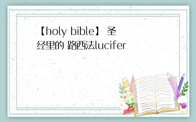 【holy bible】 圣经里的 路西法lucifer