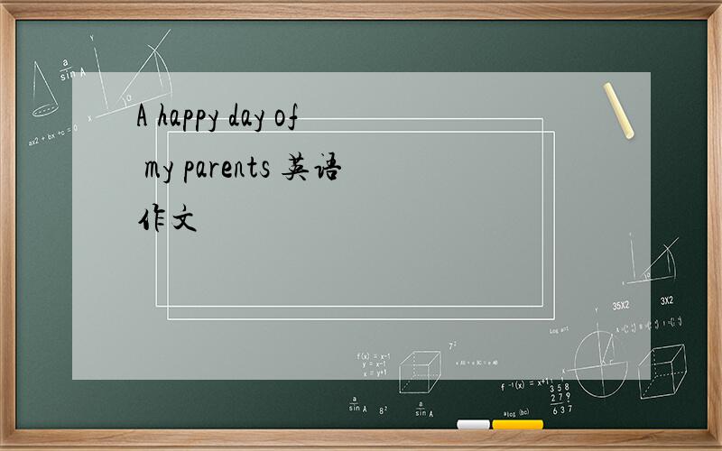 A happy day of my parents 英语作文