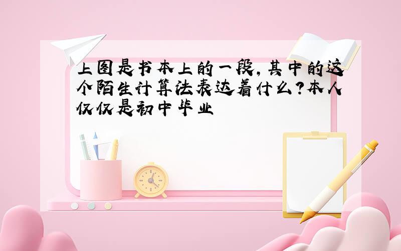 上图是书本上的一段,其中的这个陌生计算法表达着什么?本人仅仅是初中毕业