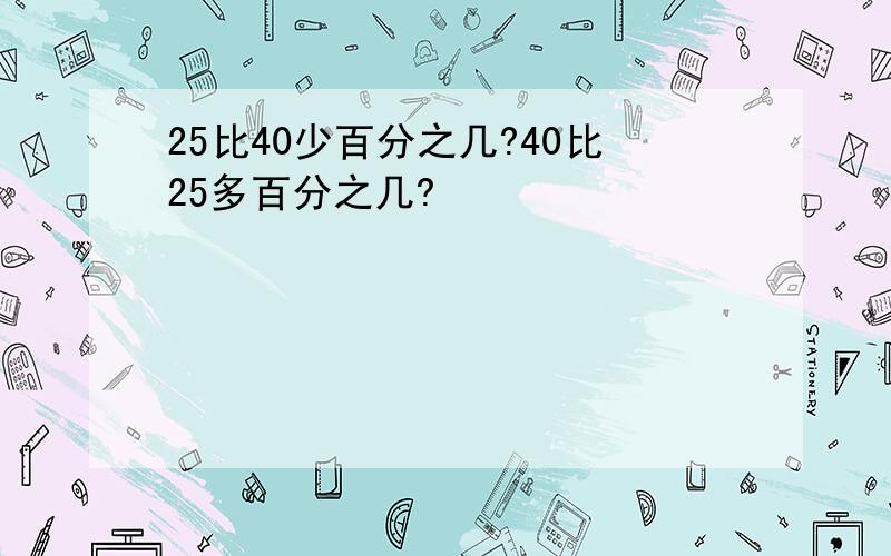 25比40少百分之几?40比25多百分之几?