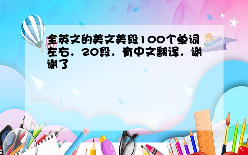 全英文的美文美段100个单词左右．20段．有中文翻译．谢谢了