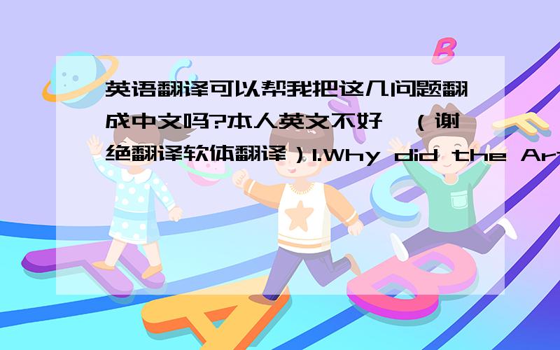 英语翻译可以帮我把这几问题翻成中文吗?本人英文不好,（谢绝翻译软体翻译）1.Why did the Articles o