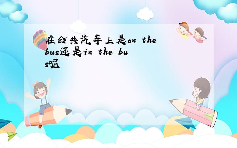 在公共汽车上是on the bus还是in the bus呢