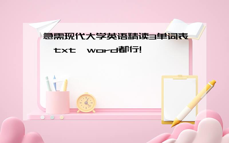 急需现代大学英语精读3单词表,txt,word都行!