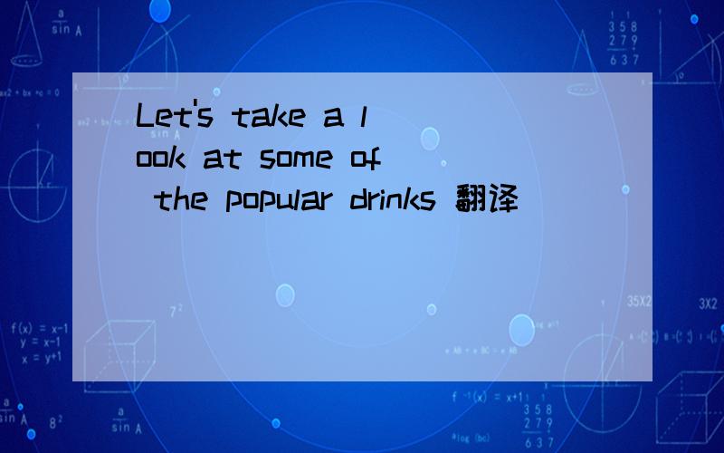 Let's take a look at some of the popular drinks 翻译