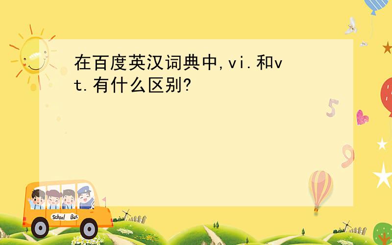 在百度英汉词典中,vi.和vt.有什么区别?