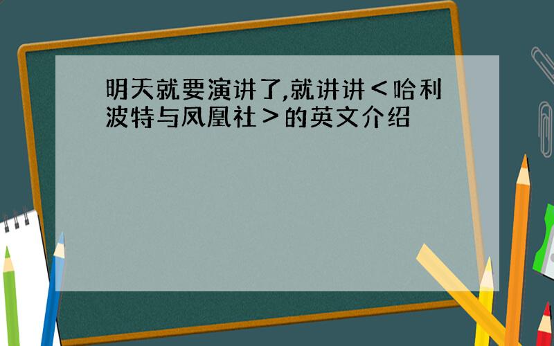 明天就要演讲了,就讲讲＜哈利波特与凤凰社＞的英文介绍